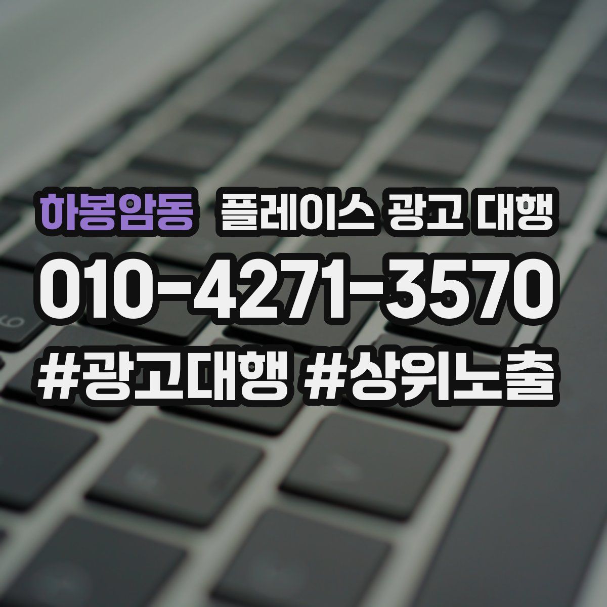 하봉암동 플레이스 광고 대행