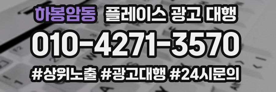 하봉암동 플레이스 광고 대행