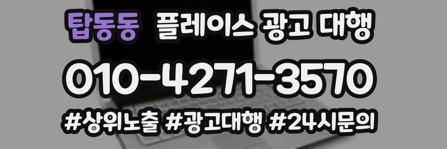 탑동동 플레이스 광고 대행