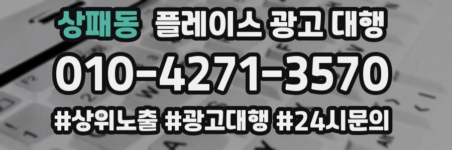 상패동 플레이스 광고 대행