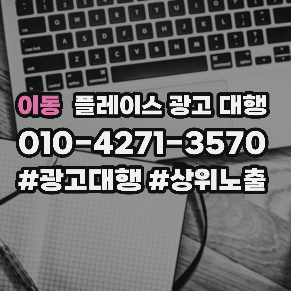이동 플레이스 광고 대행