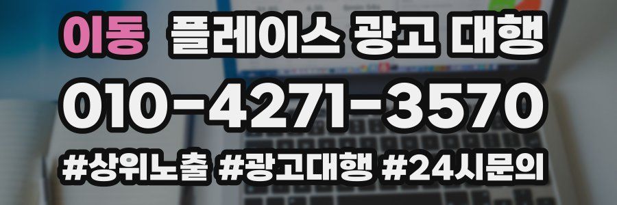 이동 플레이스 광고 대행