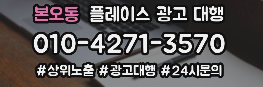본오동 플레이스 광고 대행