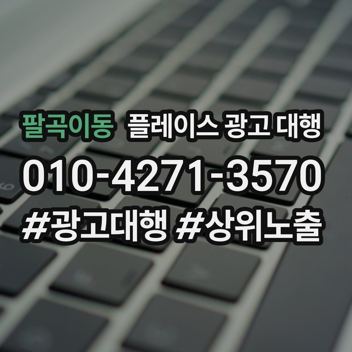 팔곡이동 플레이스 광고 대행 성과가 잘 나는 업종의 특징