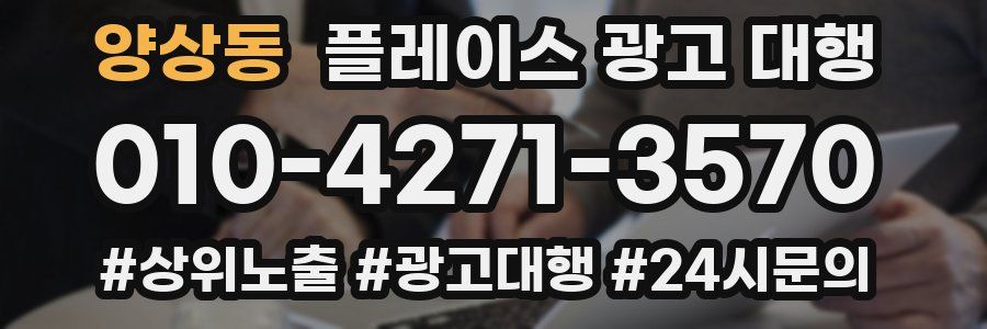 양상동 플레이스 광고 대행