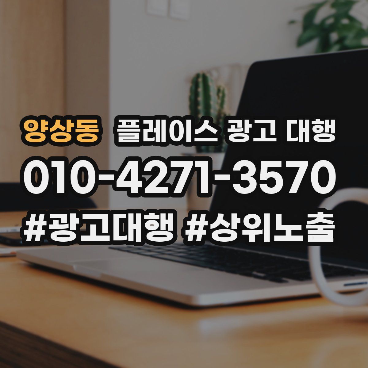 양상동 플레이스 광고 대행