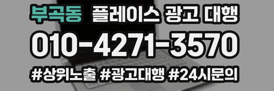 부곡동 플레이스 광고 대행