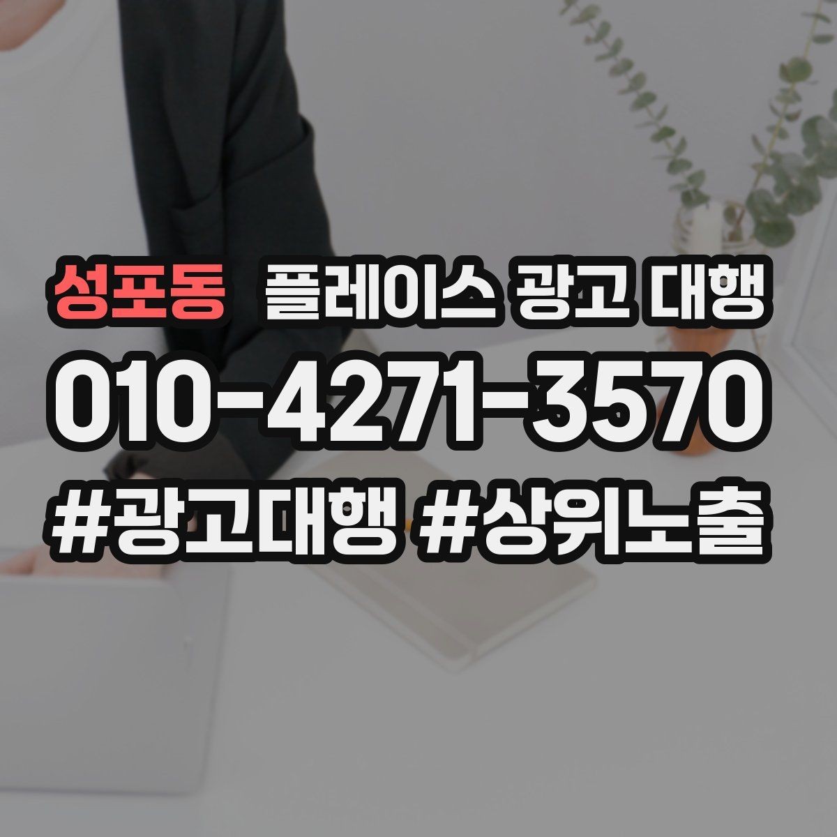 성포동 플레이스 광고 대행 상위 노출만으로 판단하면 안 되는 이유
