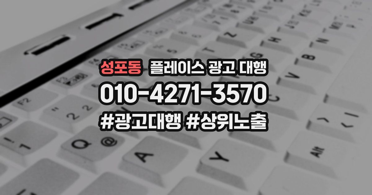 성포동 플레이스 광고 대행