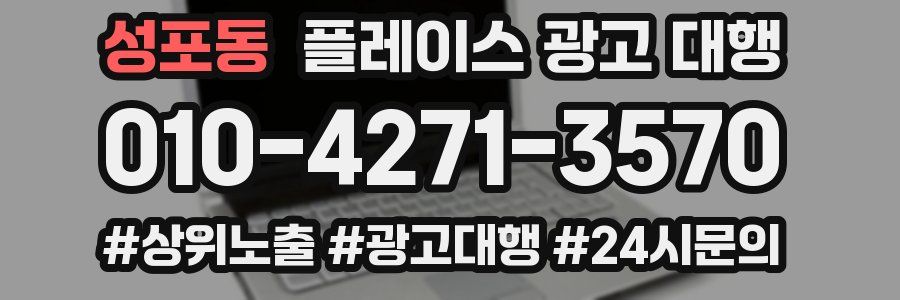 성포동 플레이스 광고 대행