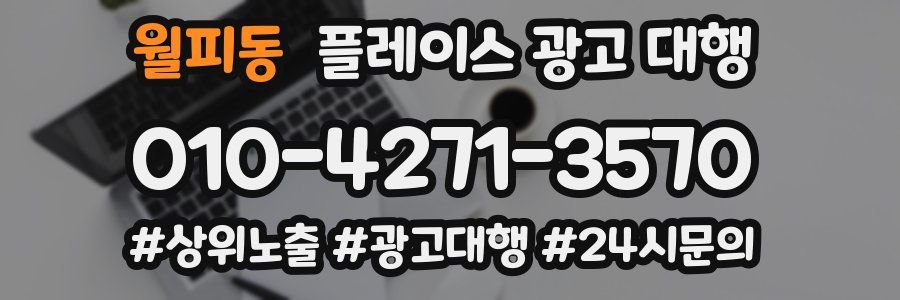 월피동 플레이스 광고 대행