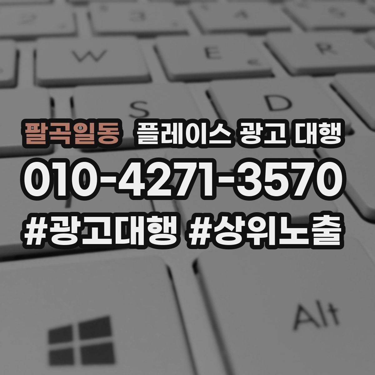 팔곡일동 플레이스 광고 대행