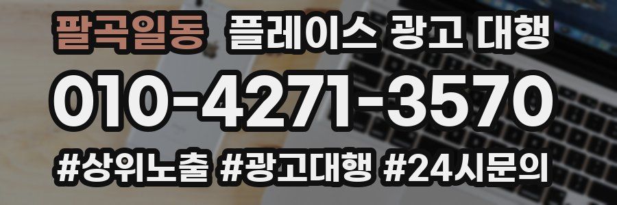 팔곡일동 플레이스 광고 대행