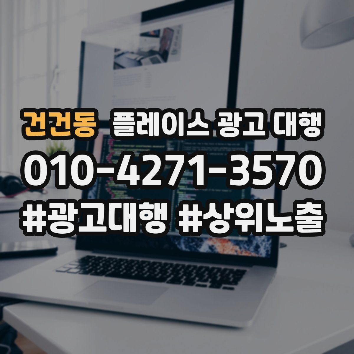 건건동 플레이스 광고 대행