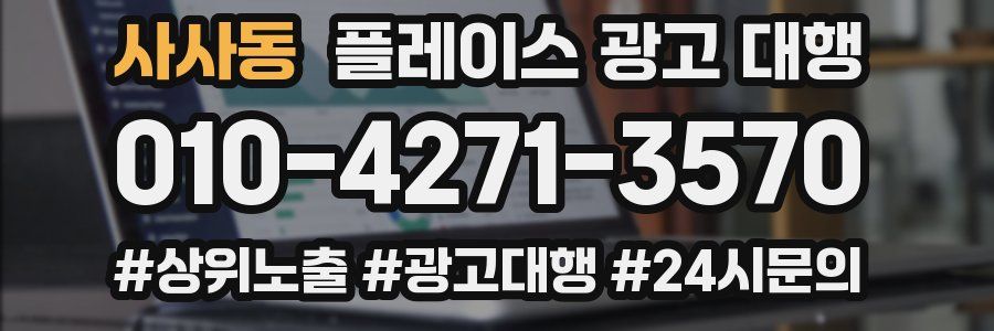 사사동 플레이스 광고 대행