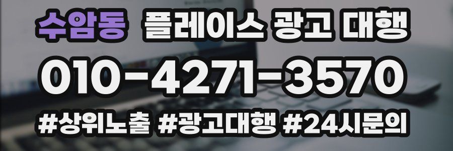 수암동 플레이스 광고 대행