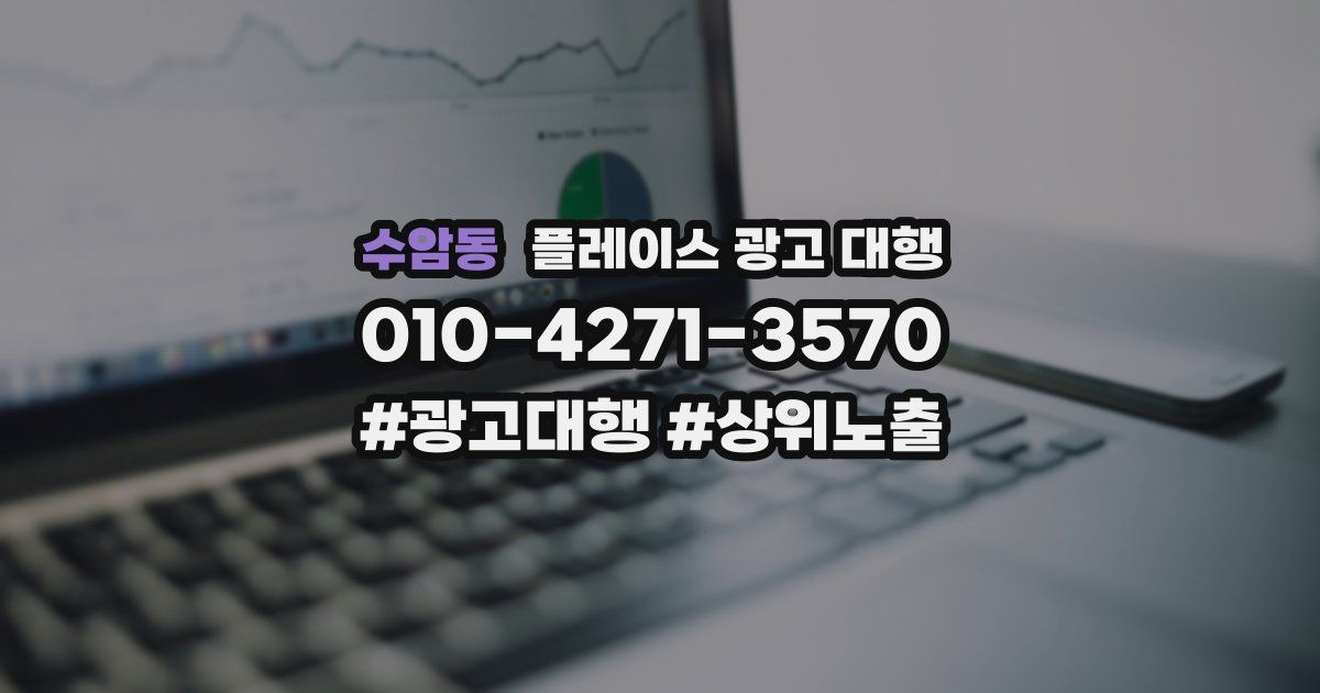 수암동 플레이스 광고 대행