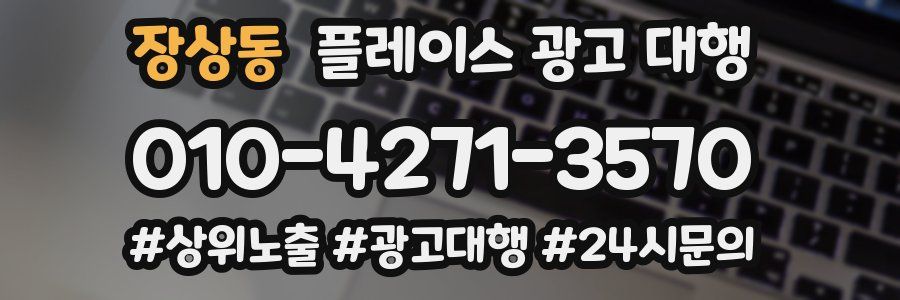 장상동 플레이스 광고 대행