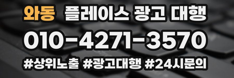 와동 플레이스 광고 대행