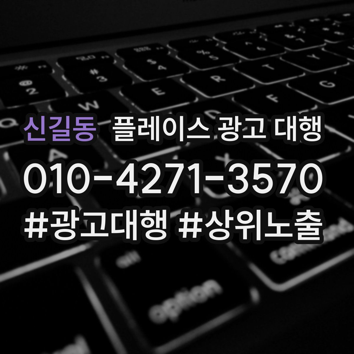 신길동 플레이스 광고 대행