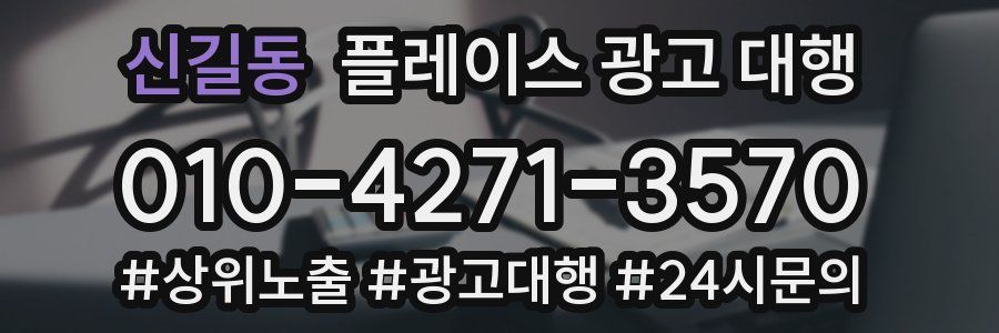 신길동 플레이스 광고 대행