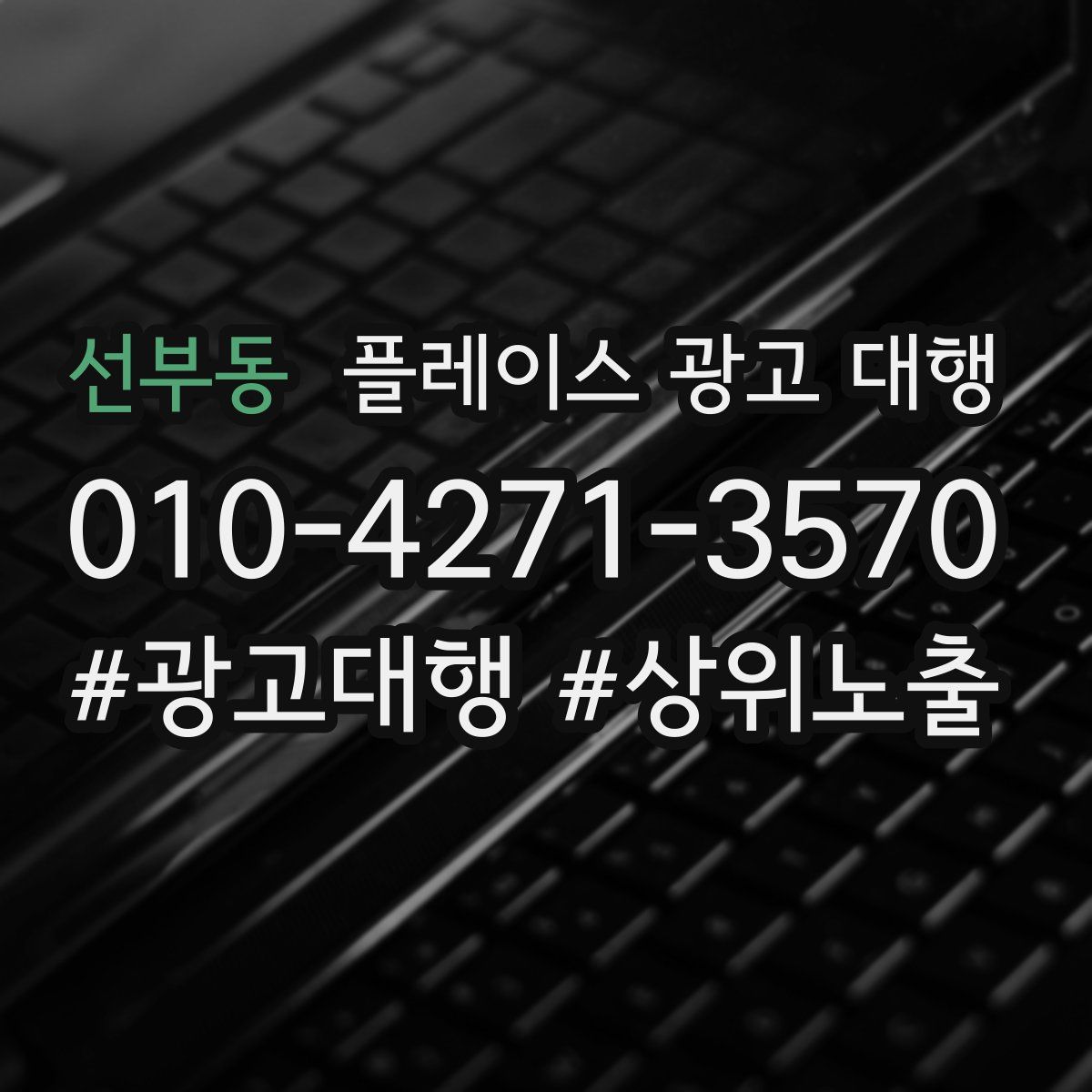 선부동 플레이스 광고 대행