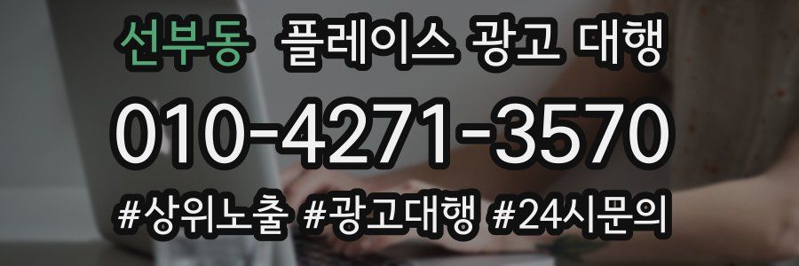 선부동 플레이스 광고 대행