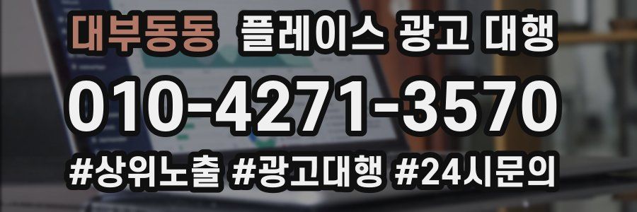 대부동동 플레이스 광고 대행