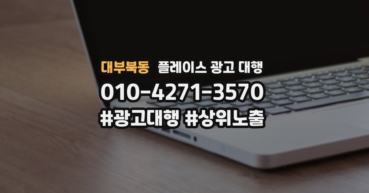 대부북동 플레이스 광고 대행