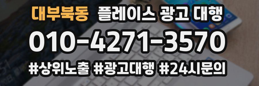 대부북동 플레이스 광고 대행