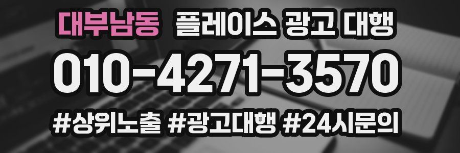 대부남동 플레이스 광고 대행