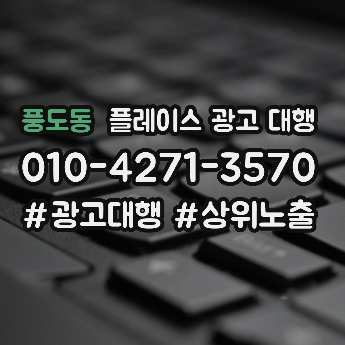 풍도동 플레이스 광고 대행