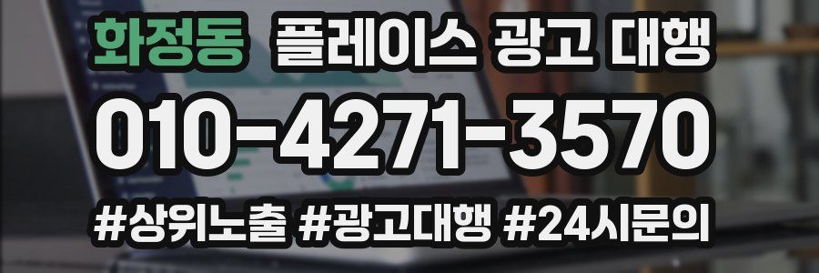 화정동 플레이스 광고 대행