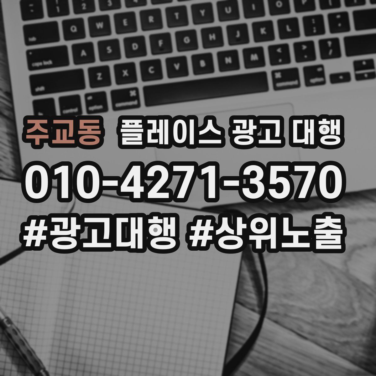 주교동 플레이스 광고 대행