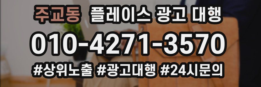 주교동 플레이스 광고 대행
