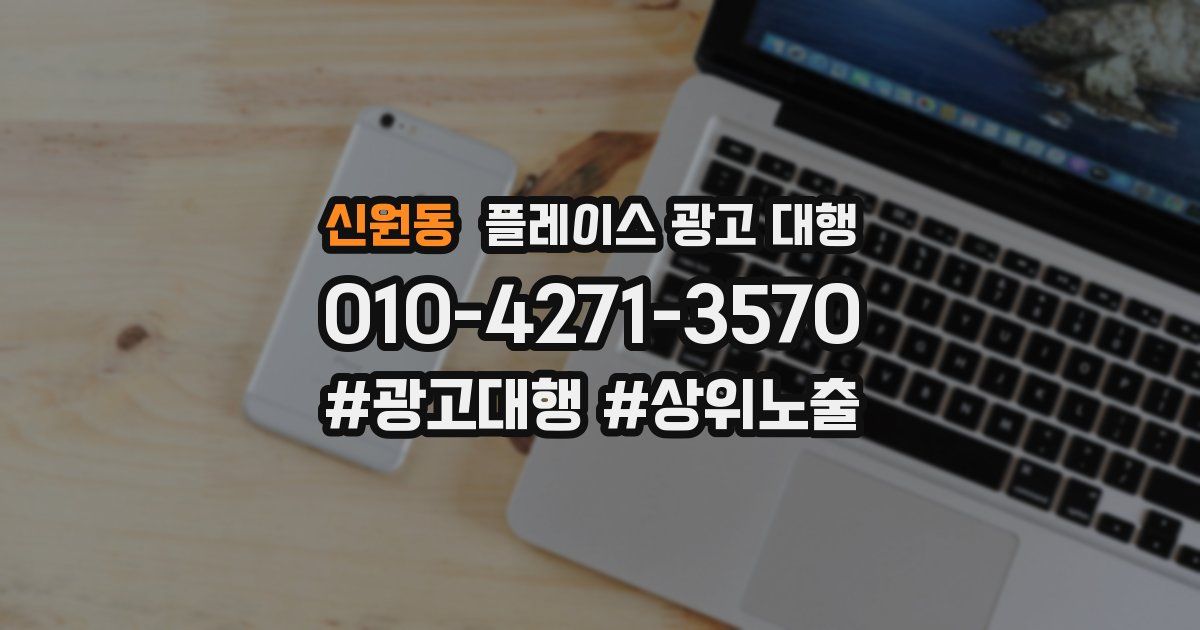 신원동 플레이스 광고 대행