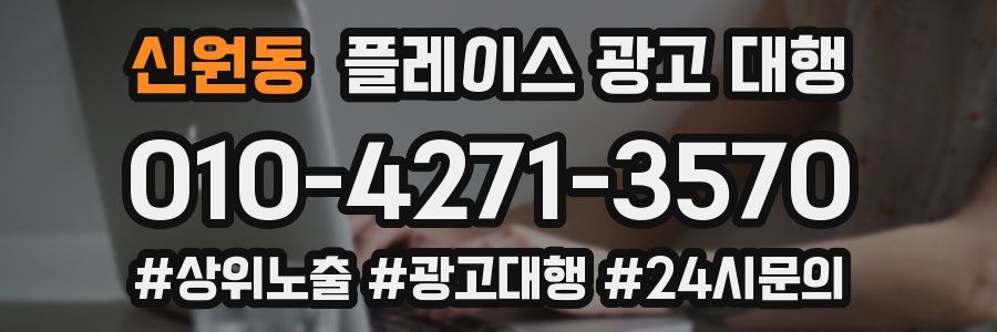 신원동 플레이스 광고 대행