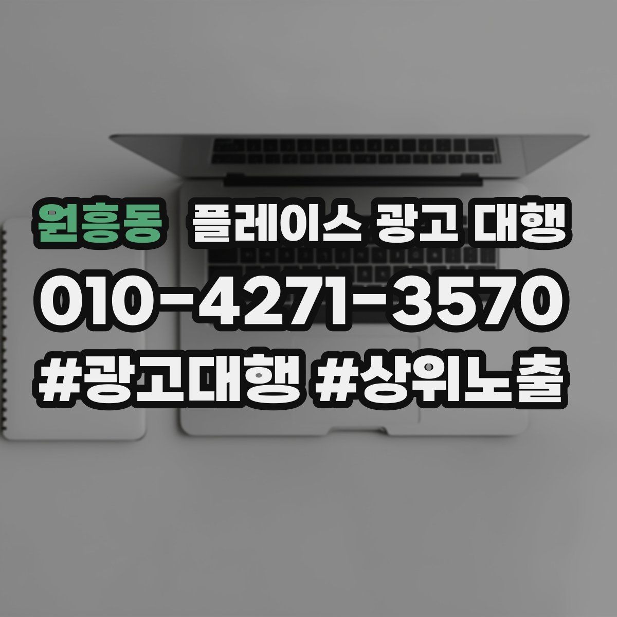 원흥동 플레이스 광고 대행