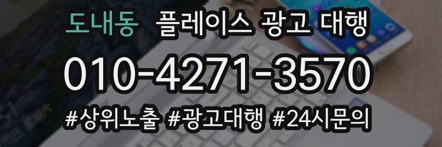 도내동 플레이스 광고 대행