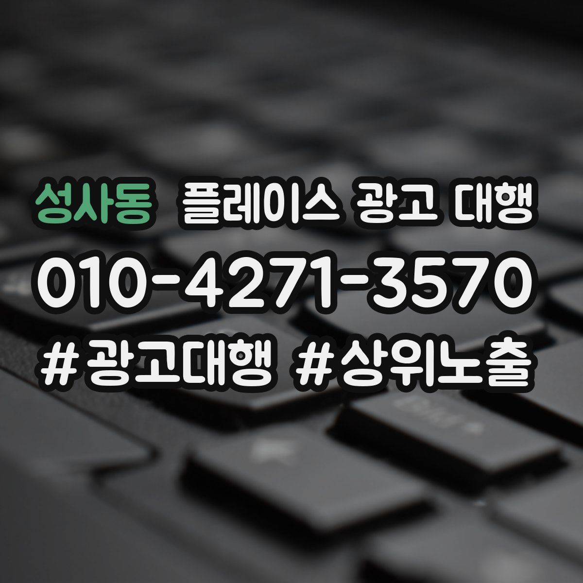 성사동 플레이스 광고 대행