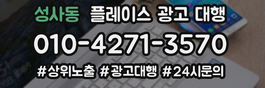 성사동 플레이스 광고 대행