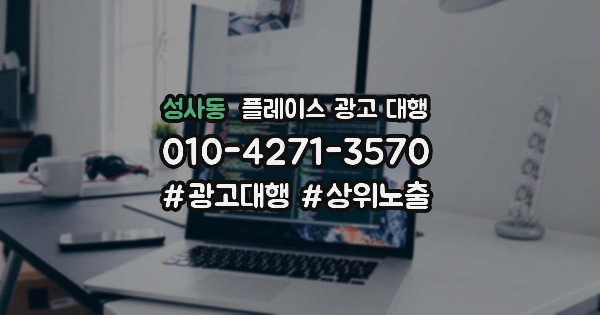 성사동 플레이스 광고 대행