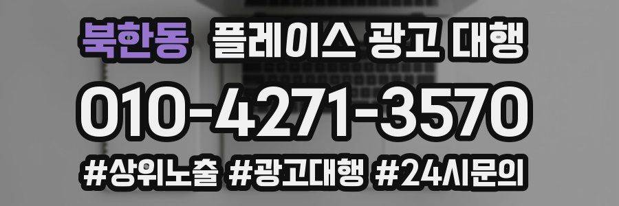 북한동 플레이스 광고 대행