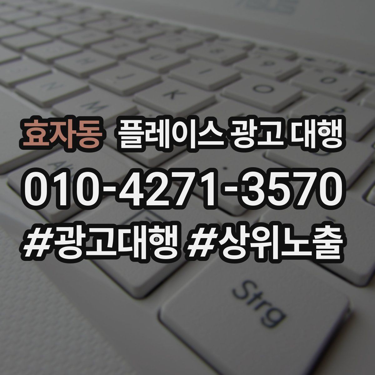 효자동 플레이스 광고 대행