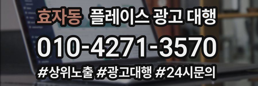 효자동 플레이스 광고 대행