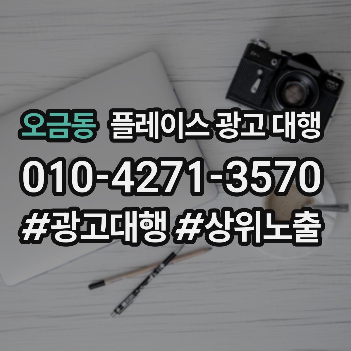 오금동 플레이스 광고 대행 맡기기 전에 묻고 싶은 질문