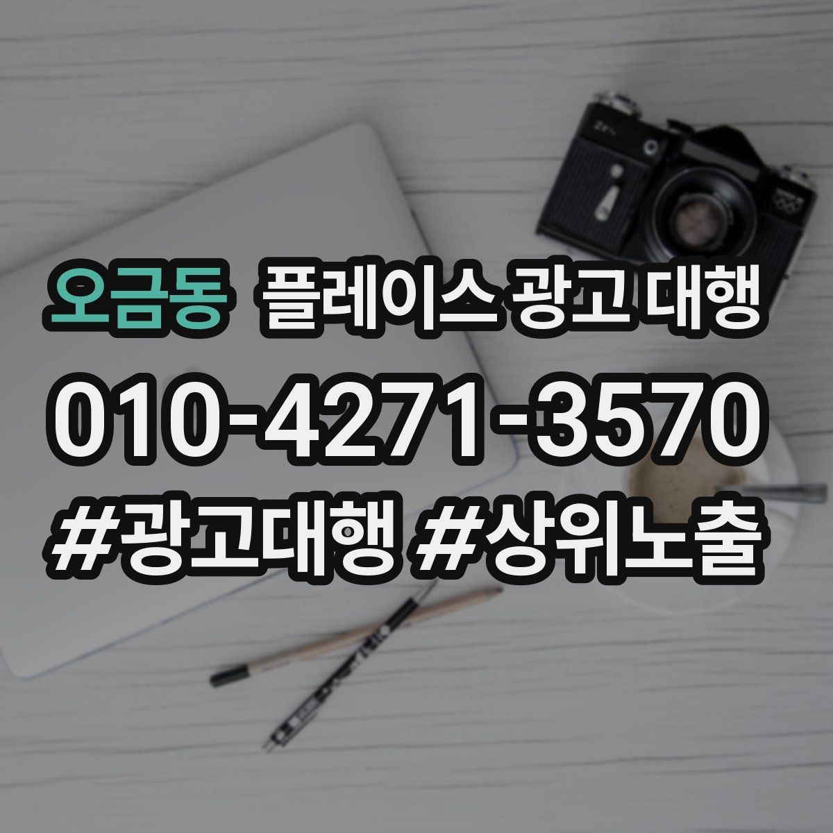오금동 플레이스 광고 대행
