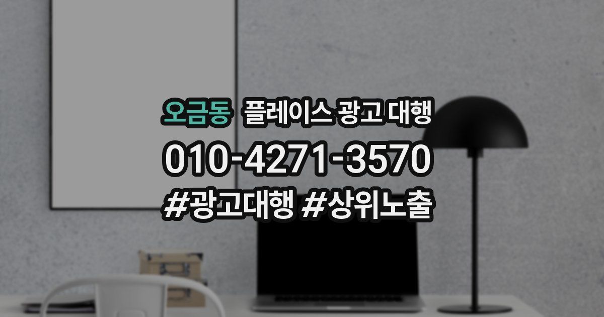 오금동 플레이스 광고 대행