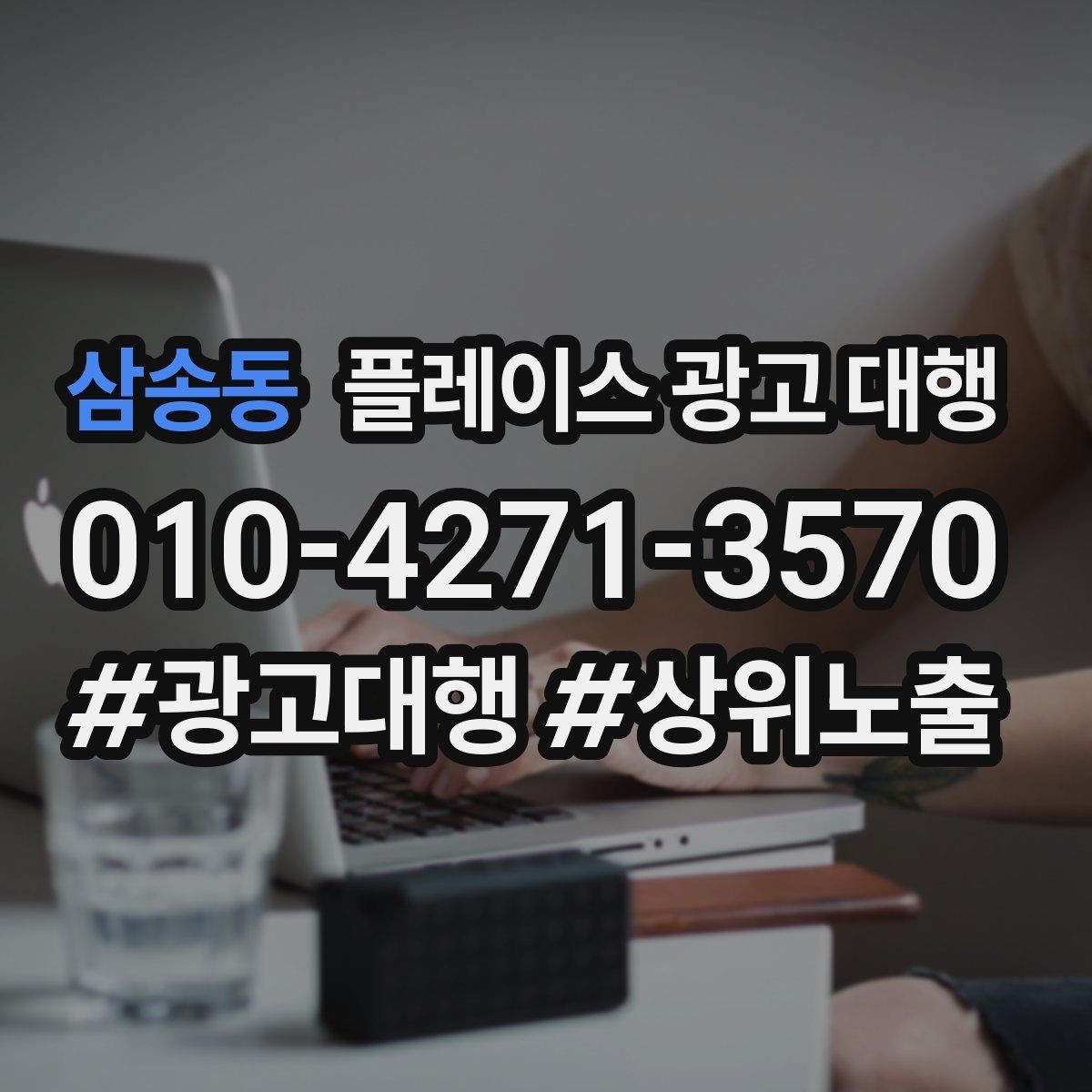 삼송동 플레이스 광고 대행 사례로 보는 운영 변화