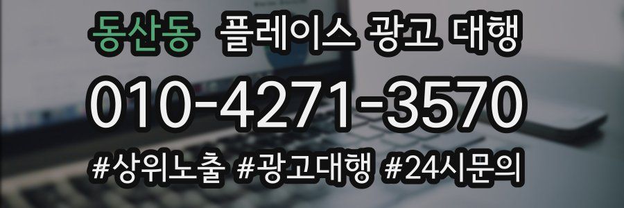 동산동 플레이스 광고 대행